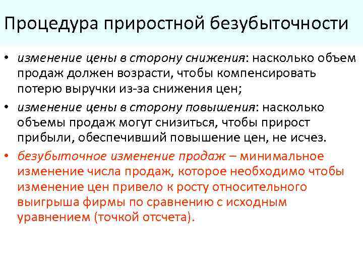 Процедура приростной безубыточности • изменение цены в сторону снижения: насколько объем продаж должен возрасти,