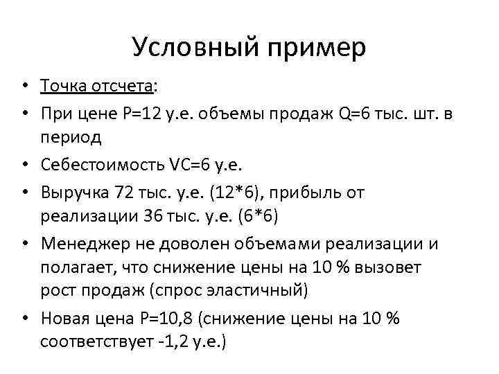 Условный пример • Точка отсчета: • При цене Р=12 у. е. объемы продаж Q=6