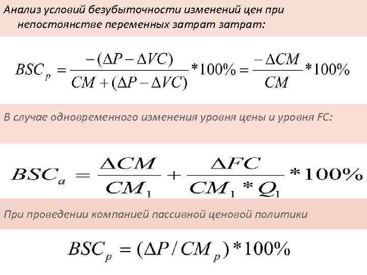 Анализ условий безубыточности изменений цен при непостоянстве переменных затрат: В случае одновременного изменения уровня