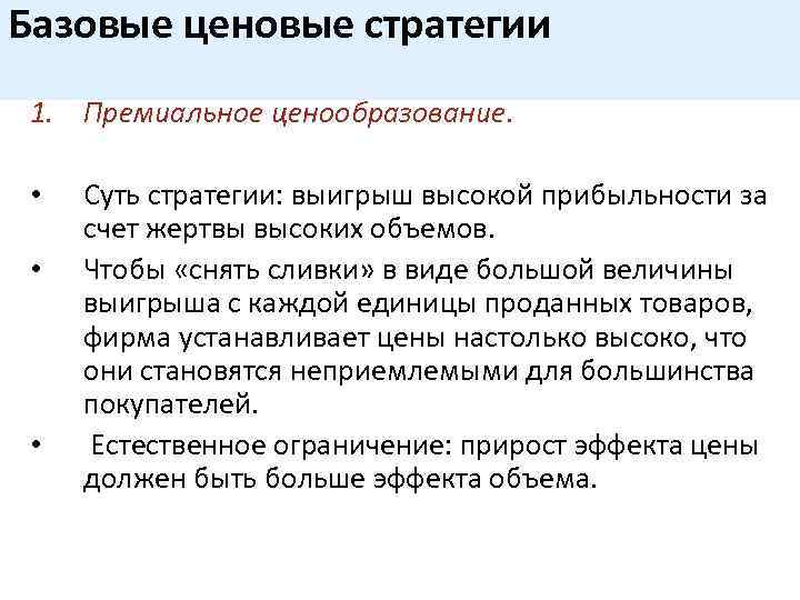Базовые ценовые стратегии 1. Премиальное ценообразование. • • • Суть стратегии: выигрыш высокой прибыльности