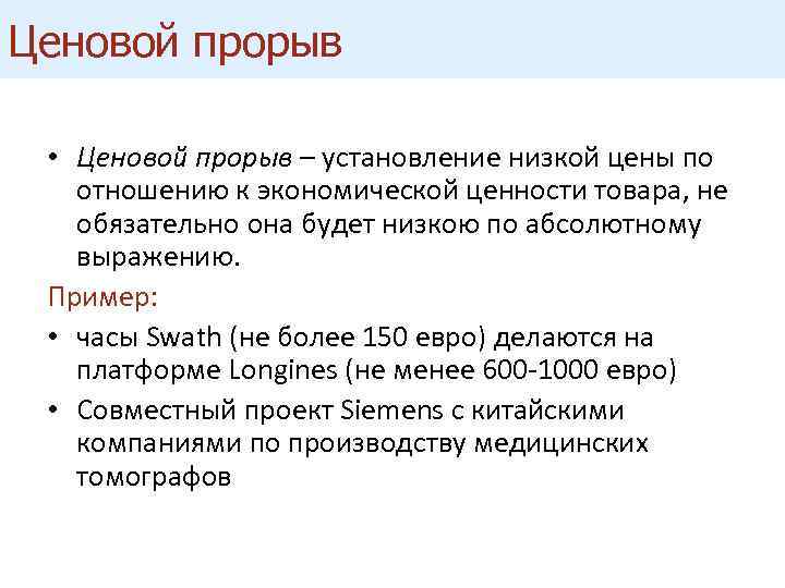Ценовой прорыв • Ценовой прорыв – установление низкой цены по отношению к экономической ценности