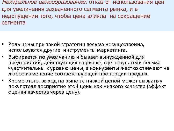 Нейтральное ценообразование: отказ от использования цен для увеличения захваченного сегмента рынка, и в недопущении