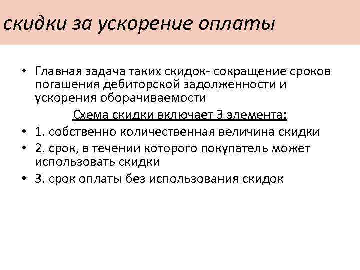 скидки за ускорение оплаты • Главная задача таких скидок- сокращение сроков погашения дебиторской задолженности