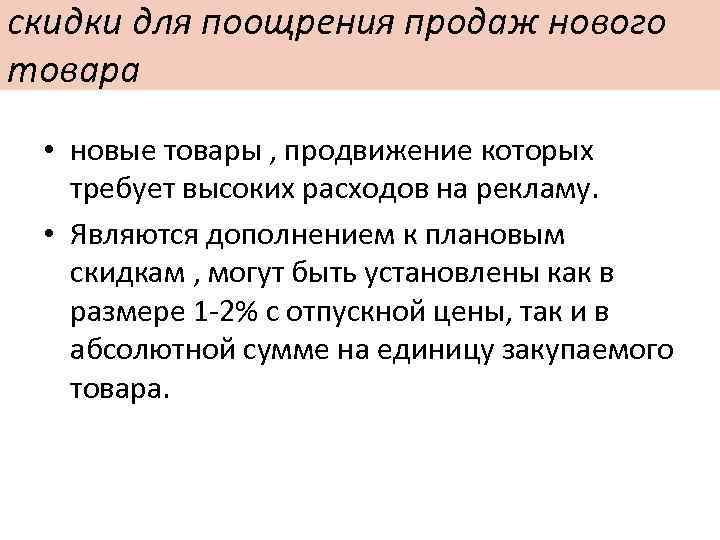 cкидки для поощрения продаж нового товара • новые товары , продвижение которых требует высоких