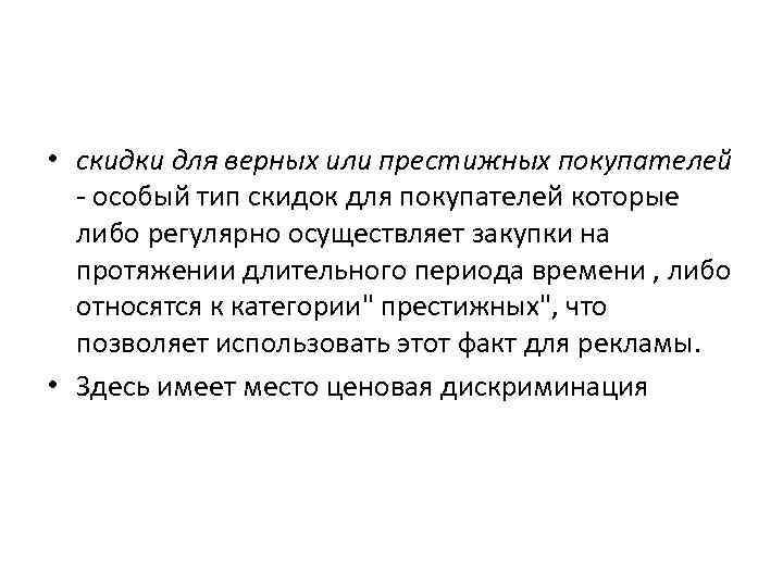  • скидки для верных или престижных покупателей - особый тип скидок для покупателей