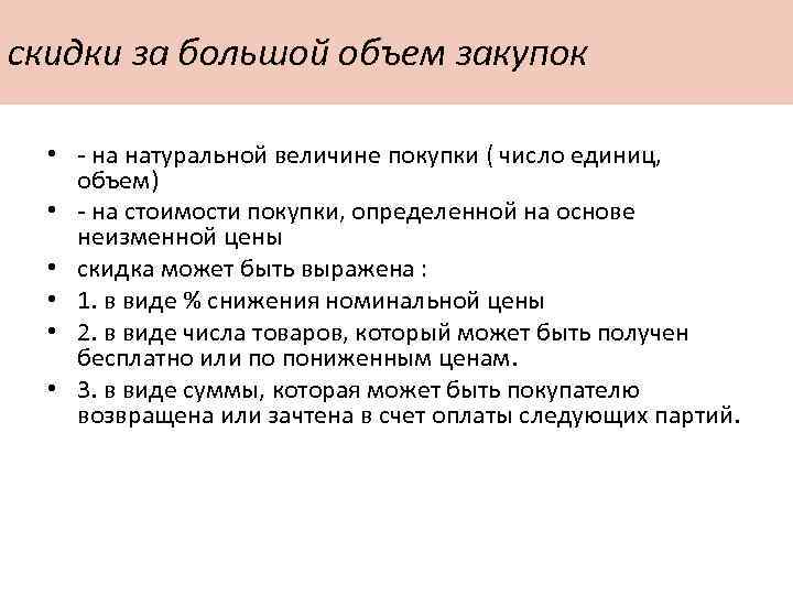 скидки за большой объем закупок • - на натуральной величине покупки ( число единиц,