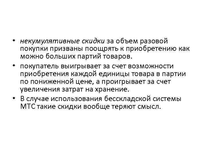  • некумулятивные скидки за объем разовой покупки призваны поощрять к приобретению как можно