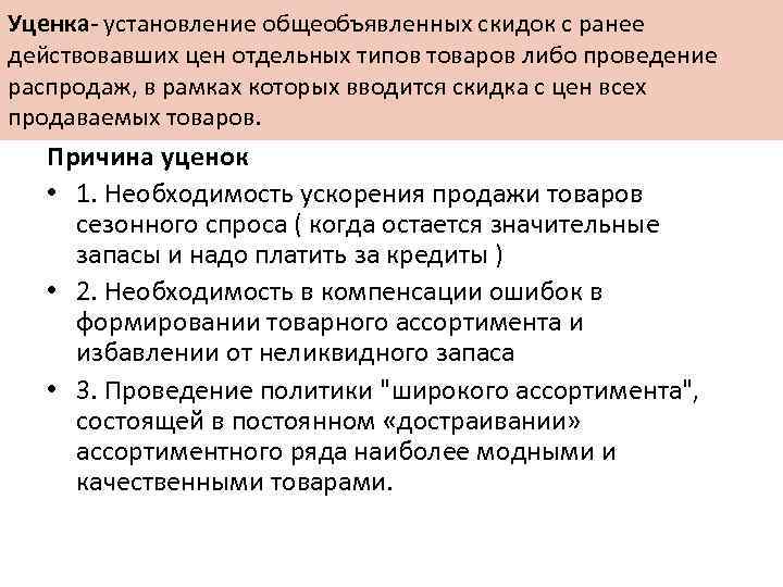Уценка- установление общеобъявленных скидок с ранее действовавших цен отдельных типов товаров либо проведение распродаж,
