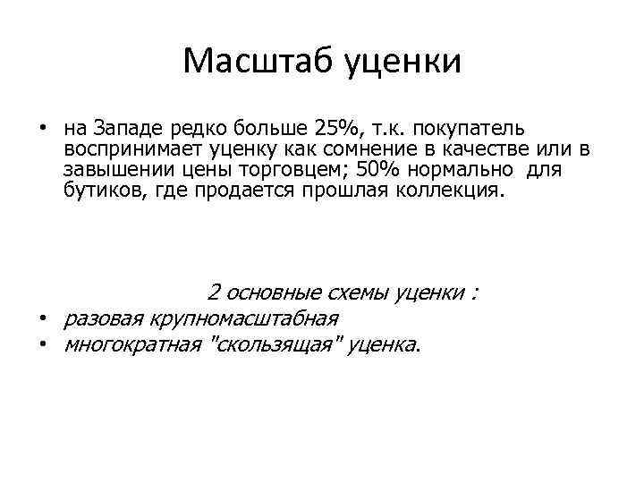 Масштаб уценки • на Западе редко больше 25%, т. к. покупатель воспринимает уценку как