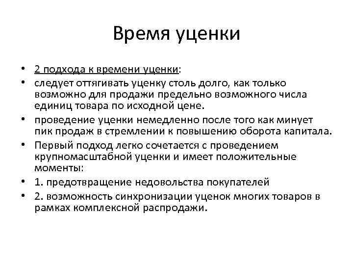 Время уценки • 2 подхода к времени уценки: • следует оттягивать уценку столь долго,