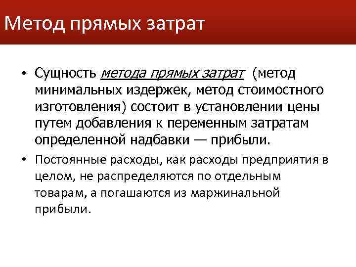 Как определяются прямые затраты. Метод прямых издержек. Метод прямых затрат ценообразование. Методы расчета прямых затрат. Методика определения прямых затрат.