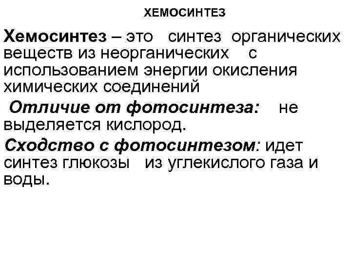 ХЕМОСИНТЕЗ Хемосинтез – это синтез органических веществ из неорганических с использованием энергии окисления химических