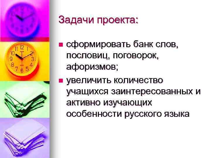 Задачи проекта: сформировать банк слов, пословиц, поговорок, афоризмов; n увеличить количество учащихся заинтересованных и