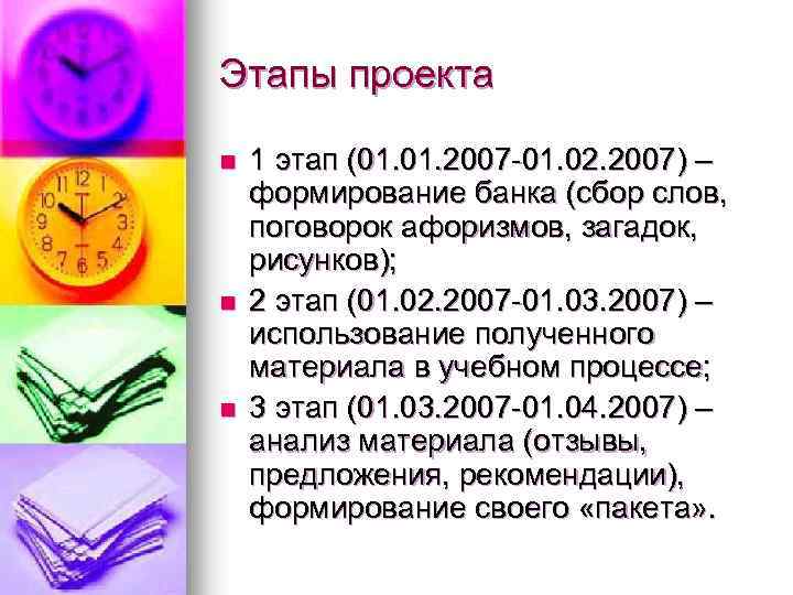 Этапы проекта n n n 1 этап (01. 2007 -01. 02. 2007) – формирование