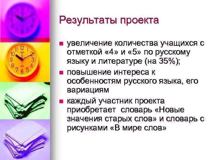 Результаты проекта n n n увеличение количества учащихся с отметкой « 4» и «