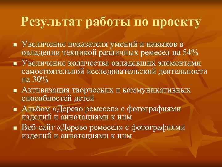 Результат работы по проекту n n n Увеличение показателя умений и навыков в овладении