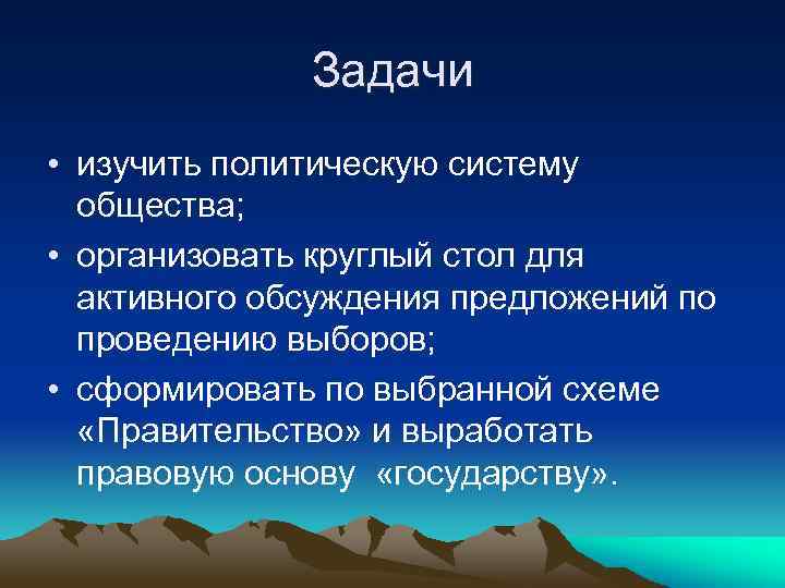 Задачи • изучить политическую систему общества; • организовать круглый стол для активного обсуждения предложений