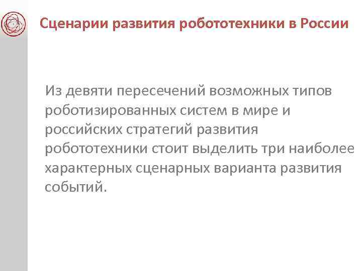 Сценарии развития робототехники в России Из девяти пересечений возможных типов роботизированных систем в мире
