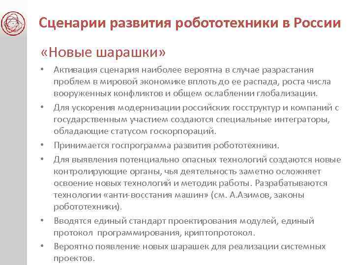 Сценарии развития робототехники в России «Новые шарашки» • Активация сценария наиболее вероятна в случае