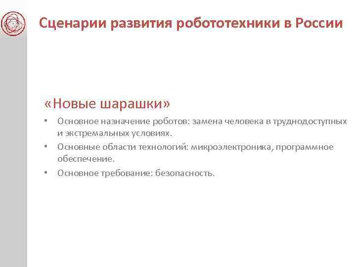 Сценарии развития робототехники в России «Новые шарашки» • Основное назначение роботов: замена человека в