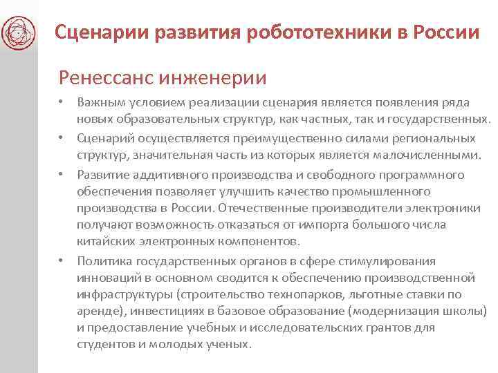 Сценарии развития робототехники в России Ренессанс инженерии • Важным условием реализации сценария является появления