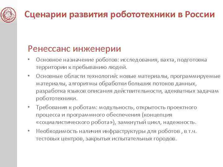 Сценарии развития робототехники в России Ренессанс инженерии • Основное назначение роботов: исследования, вахта, подготовка