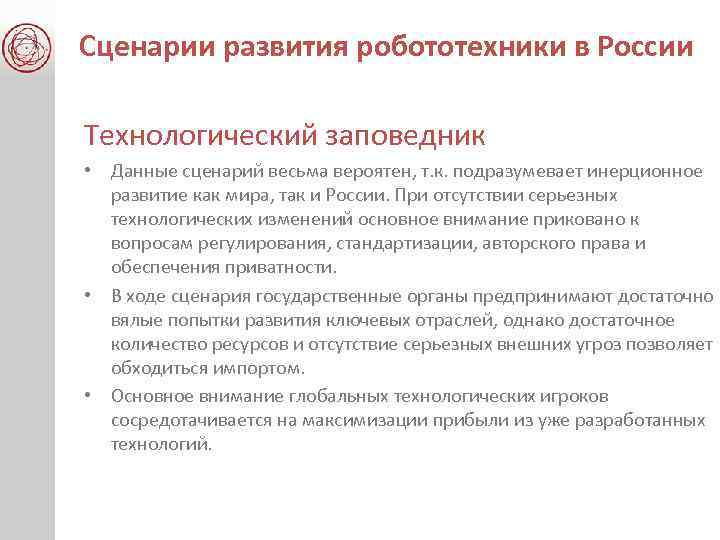 Сценарии развития робототехники в России Технологический заповедник • Данные сценарий весьма вероятен, т. к.