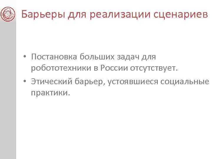 Барьеры для реализации сценариев • Постановка больших задач для робототехники в России отсутствует. •