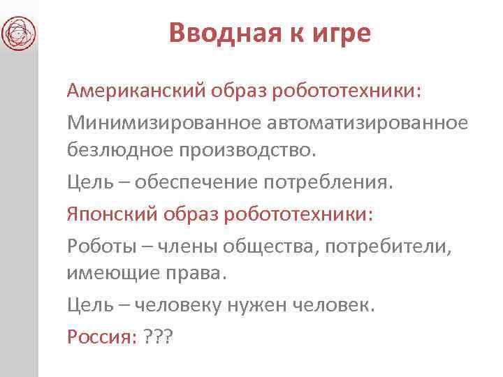 Вводная к игре Американский образ робототехники: Минимизированное автоматизированное безлюдное производство. Цель – обеспечение потребления.