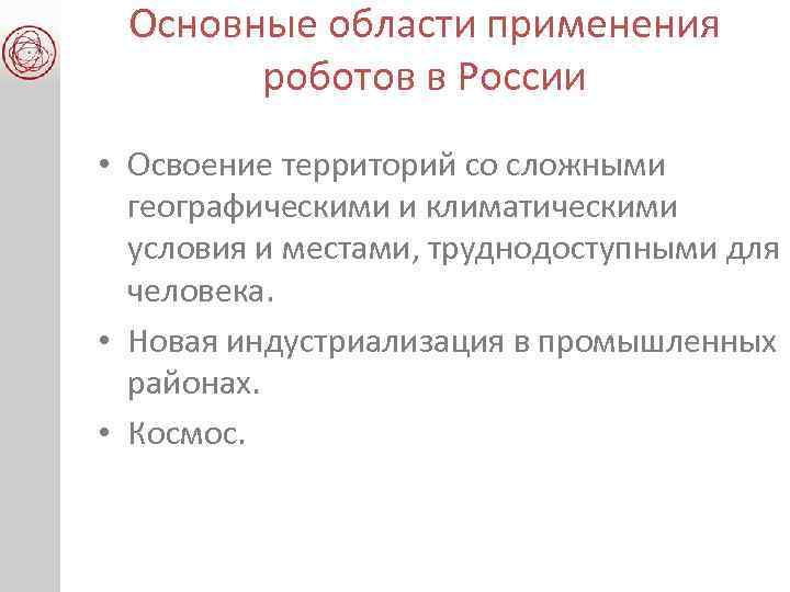 Основные области применения роботов в России • Освоение территорий со сложными географическими и климатическими