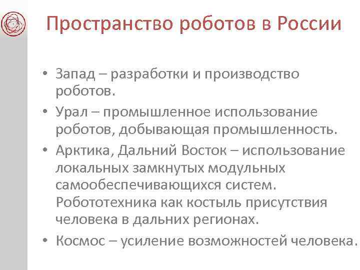 Пространство роботов в России • Запад – разработки и производство роботов. • Урал –