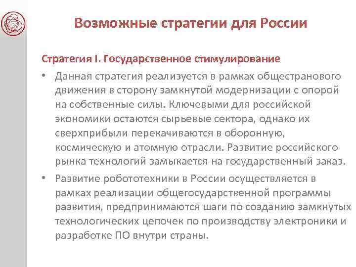 Возможные стратегии для России Стратегия I. Государственное стимулирование • Данная стратегия реализуется в рамках