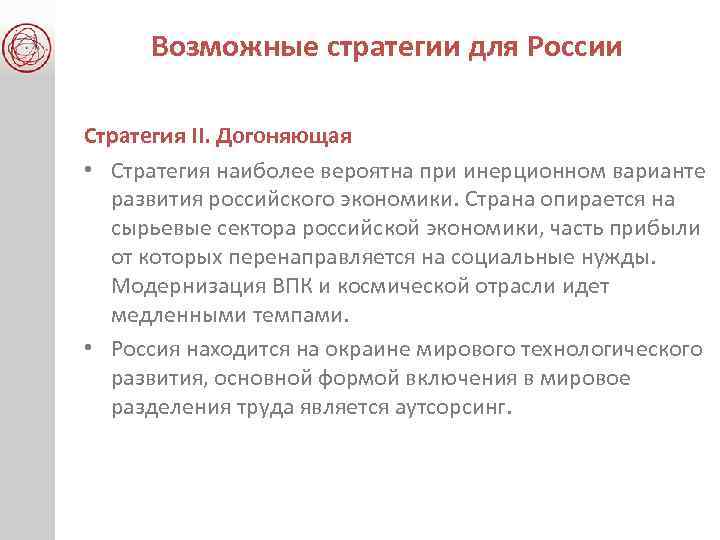 Возможные стратегии для России Стратегия II. Догоняющая • Стратегия наиболее вероятна при инерционном варианте