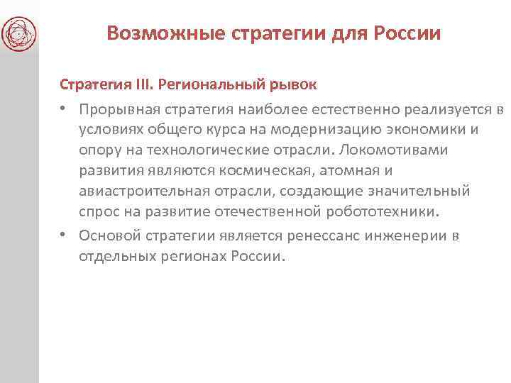 Возможные стратегии для России Стратегия III. Региональный рывок • Прорывная стратегия наиболее естественно реализуется