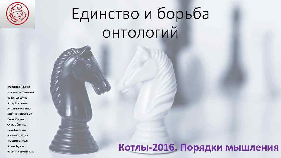 Единство и борьба онтологий Владимир Наумов Константин Ткаченко Павел Щербина Артур Красюков Антон Николаенко