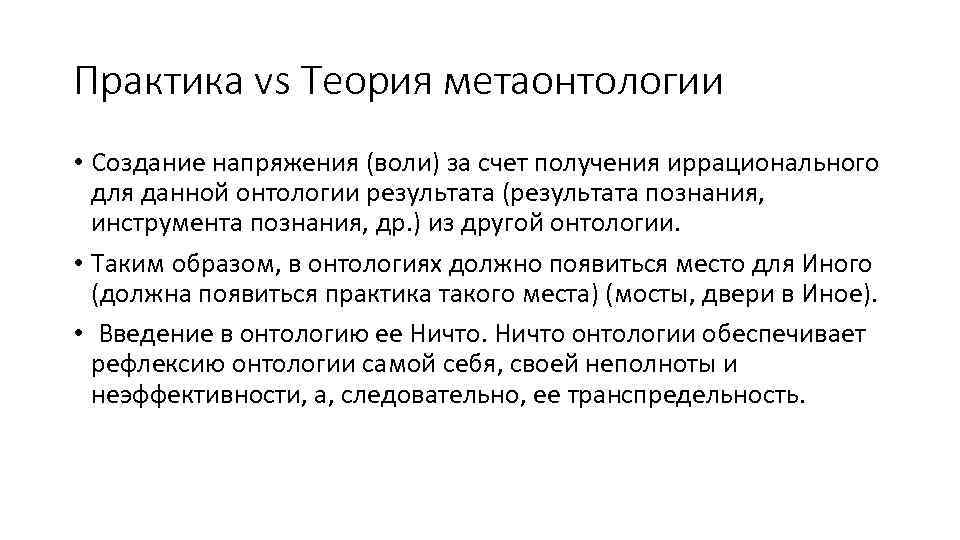 Практика vs Теория метаонтологии • Создание напряжения (воли) за счет получения иррационального для данной