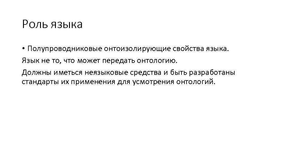Роль языка • Полупроводниковые онтоизолирующие свойства языка. Язык не то, что может передать онтологию.