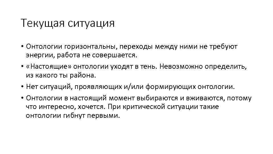 Текущая ситуация • Онтологии горизонтальны, переходы между ними не требуют энергии, работа не совершается.