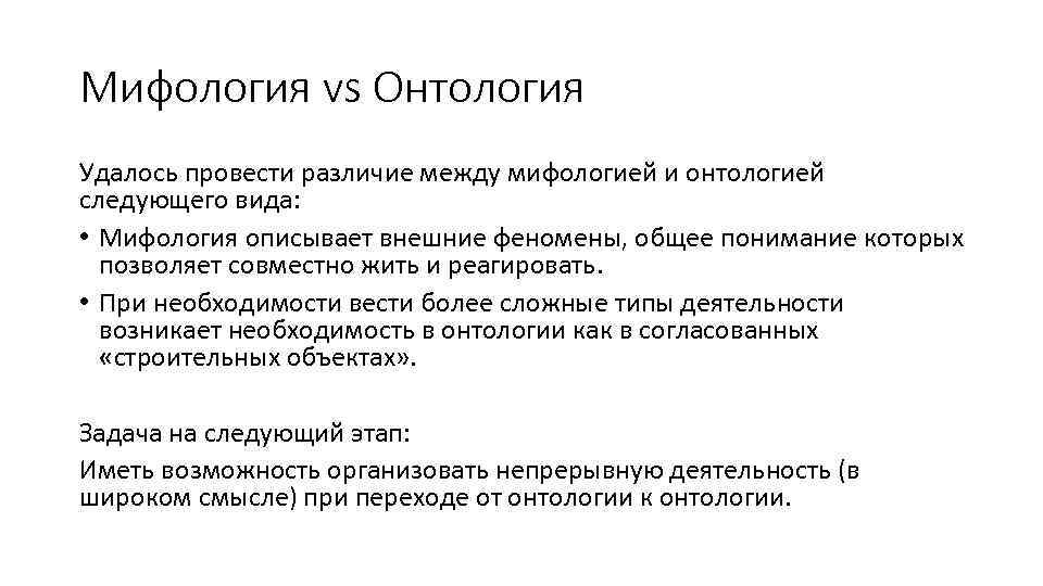 Мифология vs Онтология Удалось провести различие между мифологией и онтологией следующего вида: • Мифология