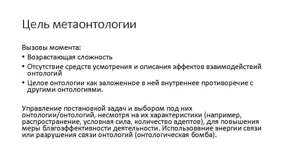 Цель метаонтологии Вызовы момента: • Возрастающая сложность • Отсутствие средств усмотрения и описания эффектов