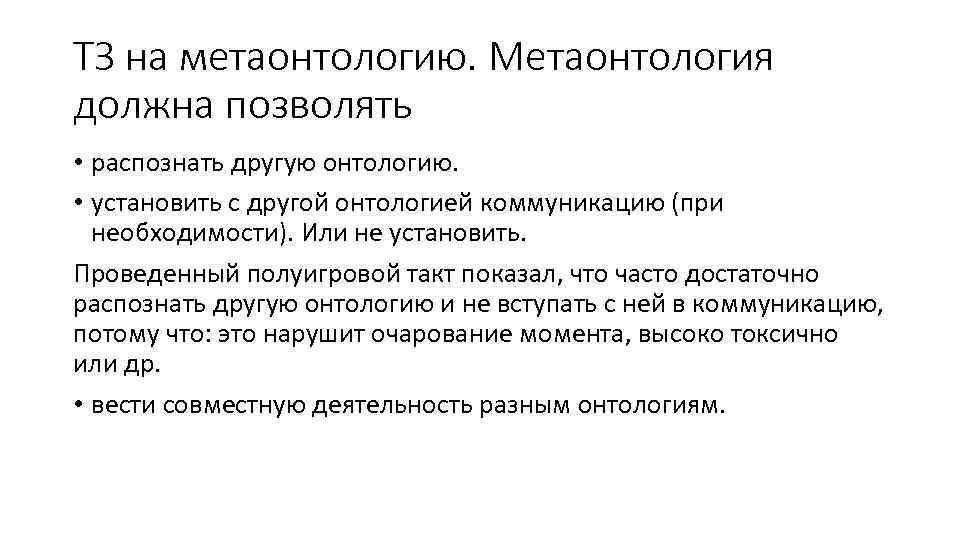 ТЗ на метаонтологию. Метаонтология должна позволять • распознать другую онтологию. • установить с другой