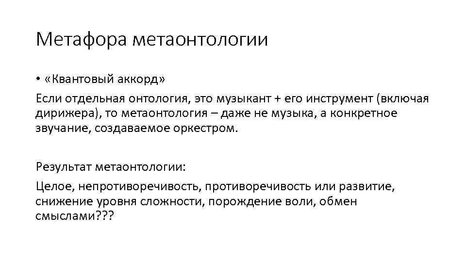 Метафора метаонтологии • «Квантовый аккорд» Если отдельная онтология, это музыкант + его инструмент (включая