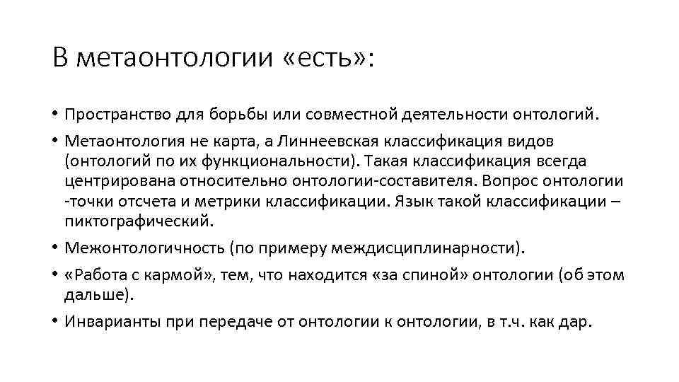 В метаонтологии «есть» : • Пространство для борьбы или совместной деятельности онтологий. • Метаонтология