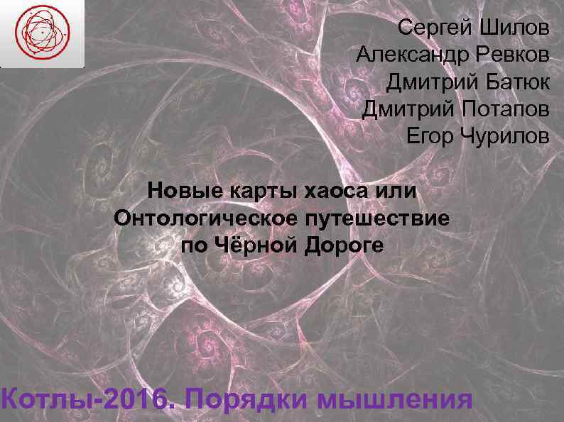 Сергей Шилов Александр Ревков Дмитрий Батюк Дмитрий Потапов Егор Чурилов Новые карты хаоса или