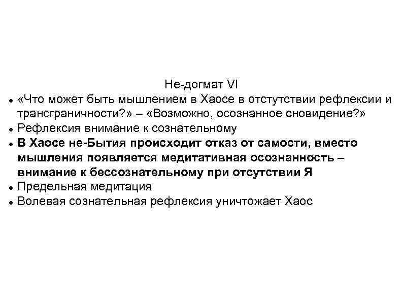  Не-догмат VI «Что может быть мышлением в Хаосе в отстутствии рефлексии и трансграничности?