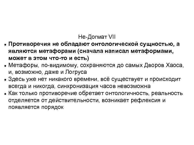  Не-Догмат VII Противоречия не обладают онтологической сущностью, а являются метафорами (сначала написал метаформами,