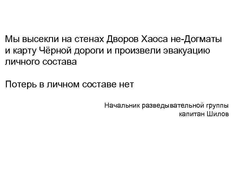 Мы высекли на стенах Дворов Хаоса не-Догматы и карту Чёрной дороги и произвели эвакуацию