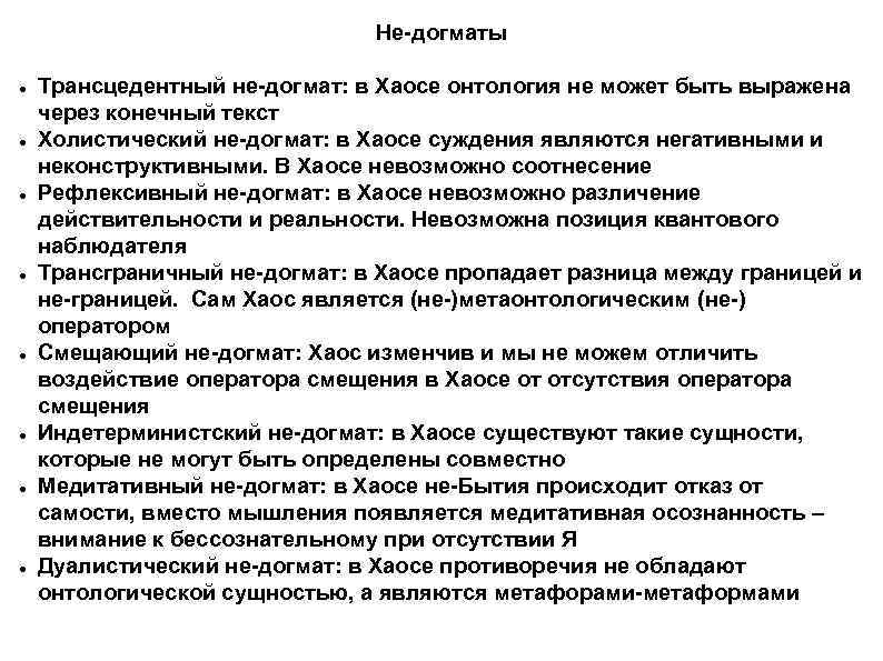Не-догматы Трансцедентный не-догмат: в Хаосе онтология не может быть выражена через конечный текст Холистический