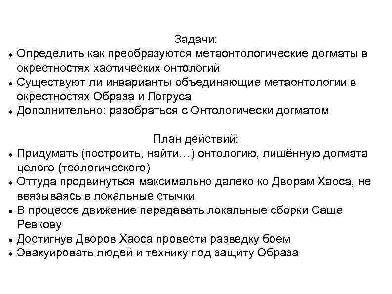  Задачи: Определить как преобразуются метаонтологические догматы в окрестностях хаотических онтологий Существуют ли инварианты