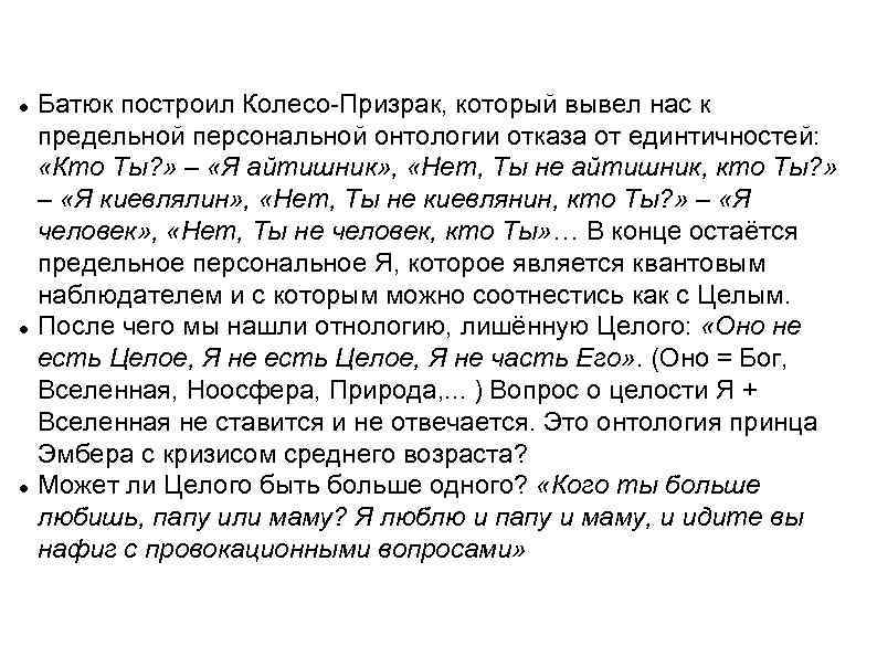  Батюк построил Колесо-Призрак, который вывел нас к предельной персональной онтологии отказа от единтичностей:
